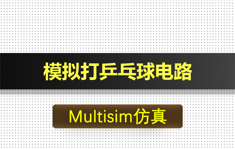 M020-模拟打乒乓球电路基于Multisim仿真
