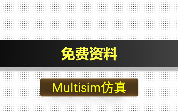 F020基于Multisim的可逆计数器