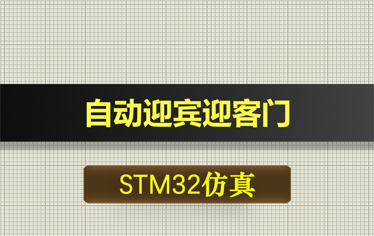 T189基于STM32单片机的自动迎宾迎客门系统proteus仿真