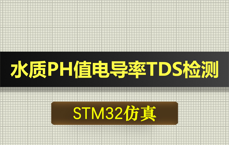 T190基于STM32单片机水质PH值电导率TDS水位检测proteus仿真