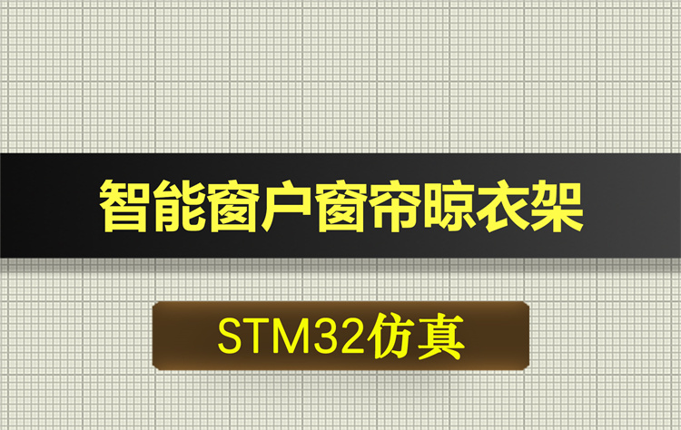 T193基于STM32单片机智能窗户窗帘晾衣架proteus仿真