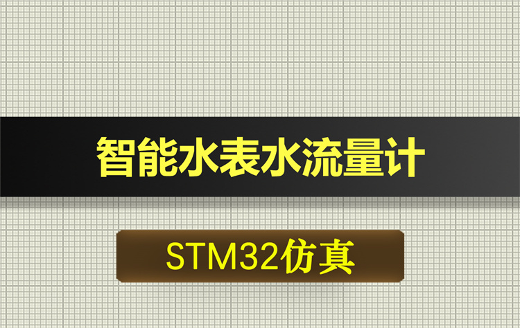 T197基于STM32单片机智能水表水流量计proteus仿真