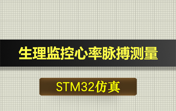 T200基于STM32单片机生理监控心率脉搏测量proteus仿真