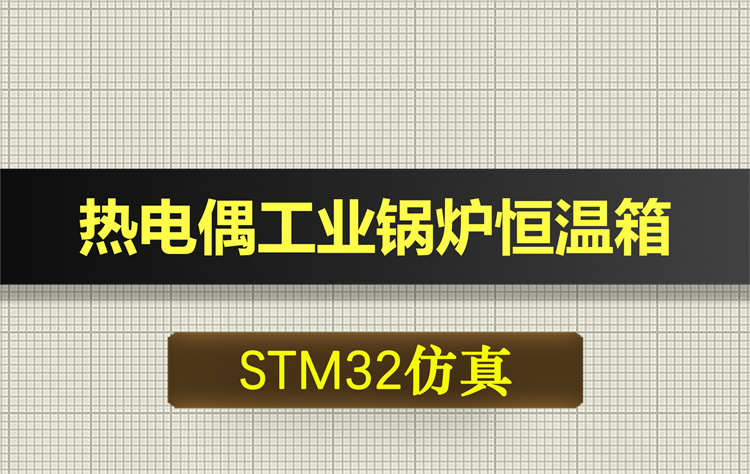 T203基于STM32单片机智能热电偶工业锅炉恒温箱proteus仿真