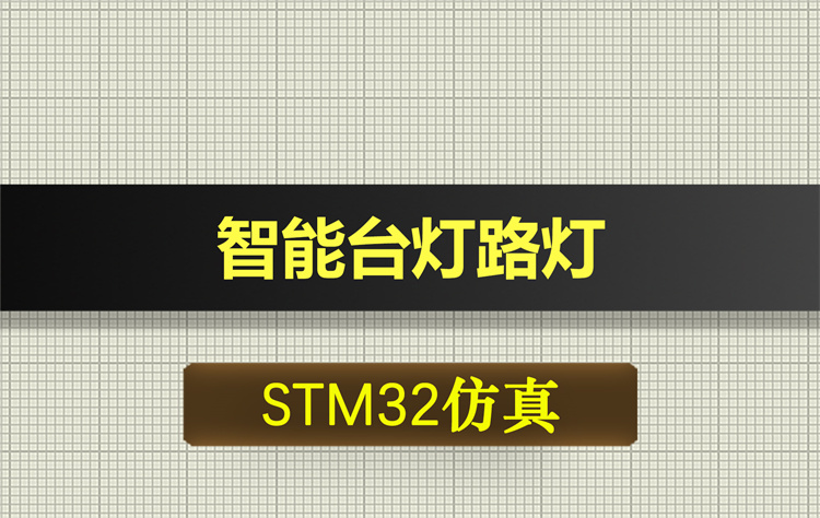 T205基于STM32单片机智能台灯路灯红外感应光照检测proteus仿真