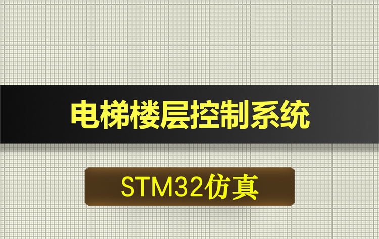 T228基于STM32的电梯楼层控制系统proteus仿真