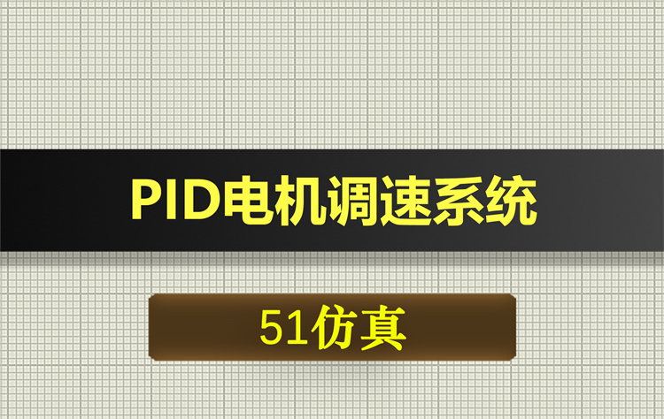 T274基于51单片机的PID电机调速系统proteus仿真