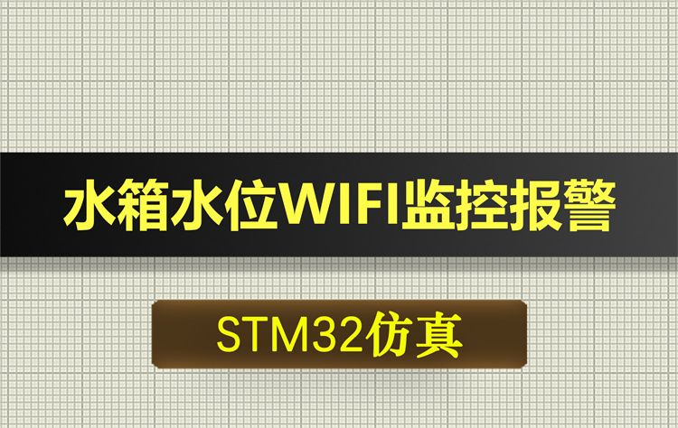 T275基于STM32的水箱水位WIFI监控报警系统proteus仿真