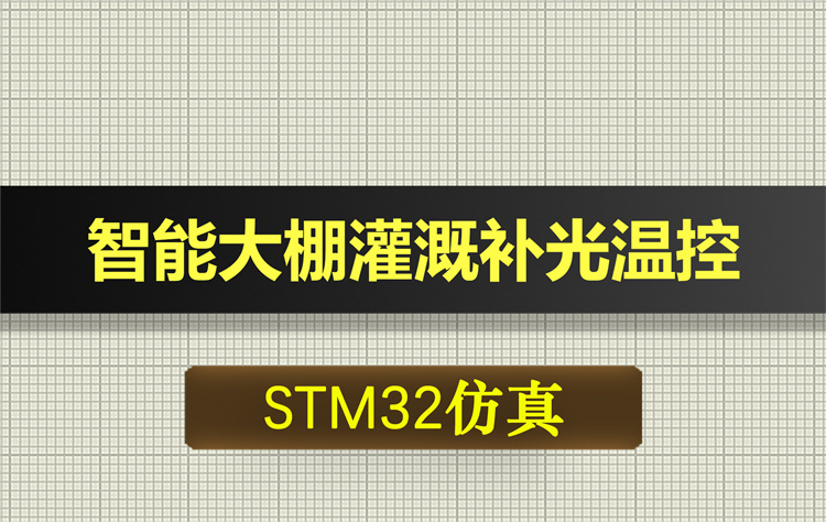 T279基于STM32的智能大棚灌溉补光温控设计proteus仿真