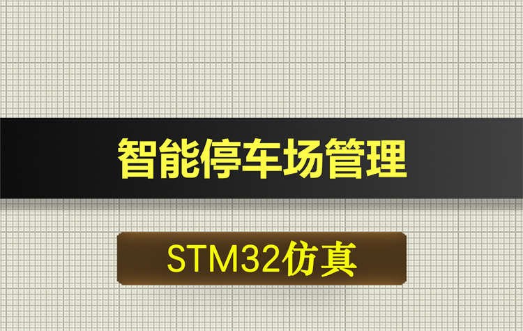 T281基于STM32的智能停车场管理车位引导系统proteus仿真