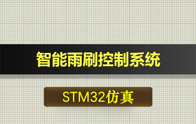 T282基于STM32的智能雨刷控制系统proteus仿真