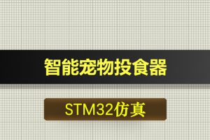 0355基于STM32的智能宠物投食器proteus仿真