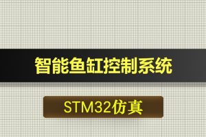0375基于STM32单片机的智能鱼缸控制系统proteus仿真