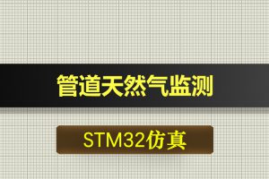 0403基于STM32单片机的管道天然气监测proteus仿真
