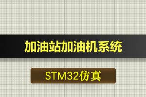 0451基于STM32单片机的加油站加油机系统proteus仿真