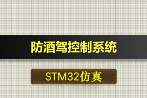 0460基于STM32单片机的防酒驾控制系统proteus仿真