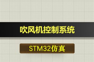0461基于STM32单片机的吹风机控制系统proteus仿真