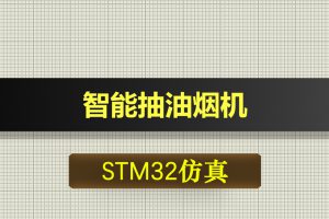 0465基于STM32的的智能抽油烟机proteus仿真