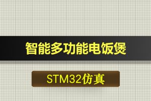 0481基于STM32单片机智能多功能电饭煲控制系统proteus仿真