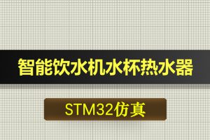 0489基于STM32单片机智能饮水机智能水杯智能热水器proteus仿真