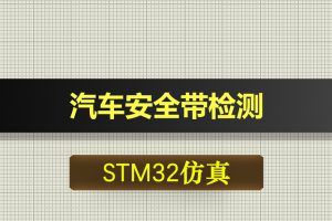 0661基于STM32单片机的汽车安全带检测语音提醒系统proteus仿真