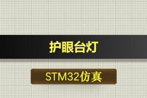 0677基于STM32单片机的护眼台灯proteus仿真