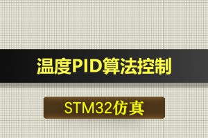 0678基于STM32单片机的温度PID算法控制proteus仿真