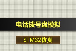 0679基于STM32单片机的电话拨号盘模拟proteus仿真