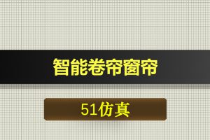 1077基于51单片机的智能卷帘窗帘proteus仿真
