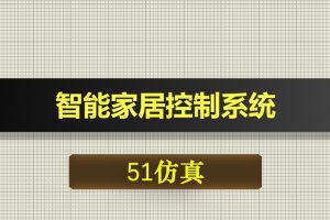 1078基于51单片机智能家居控制系统proteus仿真