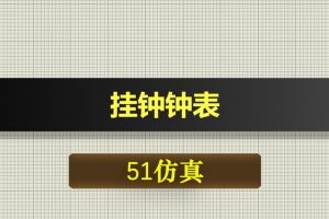 1080基于51单片机挂钟钟表proteus仿真