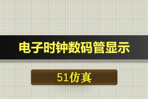 1081基于51单片机电子时钟数码管显示proteus仿真