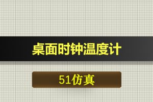 1082基于51单片机桌面时钟温度计proteus仿真