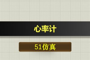 1084基于51单片机心率计proteus仿真proteus仿真