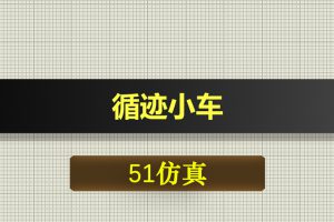 1085基于51单片机循迹小车proteus仿真