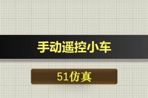 1086基于51单片机手动遥控小车proteus仿真