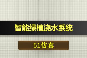 1087基于51单片机智能绿植浇水系统proteus仿真