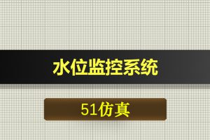 1088基于51单片机水位监控系统proteus仿真