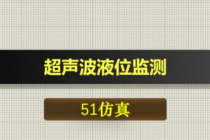 1089基于51单片机超声波液位监测proteus仿真