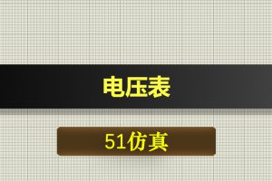 1091基于51单片机电压表proteus仿真