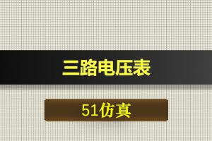 1092基于51单片机三路电压表proteus仿真