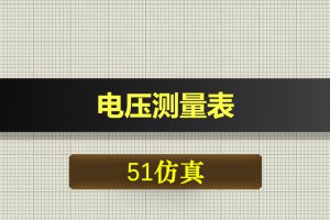1094基于51单片机电压测量表proteus仿真