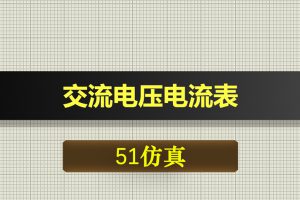 1095基于51单片机交流电压电流表proteus仿真