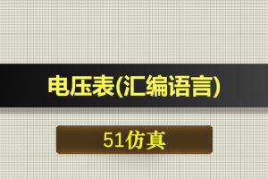1096基于51单片机电压表汇编语言proteus仿真