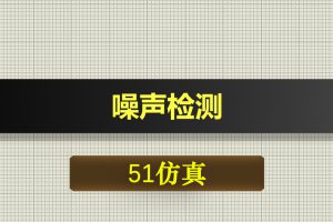 1097基于51单片机噪声检测proteus仿真