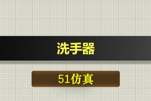 1099基于51单片机洗手器proteus仿真
