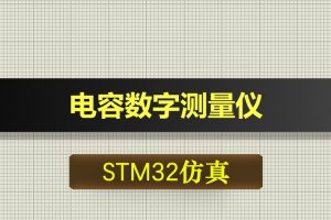 1100基于STM32单片机的电容数字测量仪proteus仿真