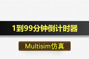 M021-1到99分钟倒计时基于Multisim仿真