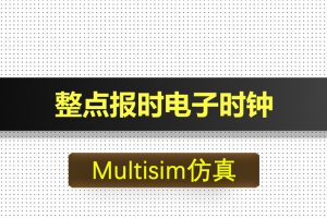 M025-整点报时电子时钟基于Multisim仿真