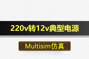 M026-220v转12v典型电源基于Multisim仿真
